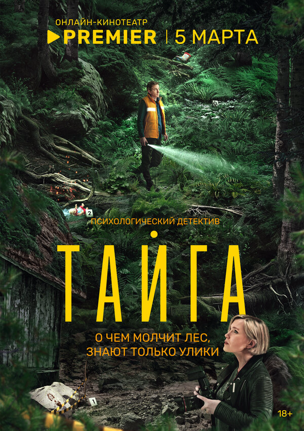Тайга (2025) - смотреть онлайн